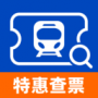 高铁火车特惠查