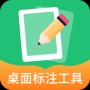 桌面标注工具中文版
