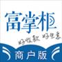 富掌柜商户版