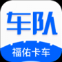 福佑车队