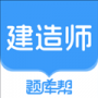 建造师题库帮安卓版