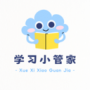 学习小管家