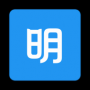 明道云APP