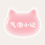 气泡小记