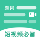 万能悬浮提词器