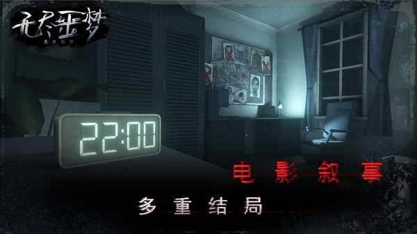 无尽噩梦(Endless Nightmare)