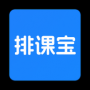 排课宝APP
