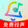 手机铃声免费版
