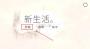 新生活