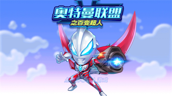 奥特曼联盟之百变超人