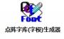 点阵字库(字模)生成器