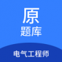 电气工程师原题库