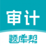审计师题库帮