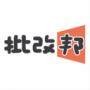 批改邦