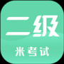 计算机二级米考试