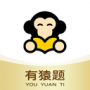 有猿题