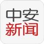 中安新闻
