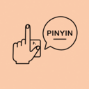 拼音打字练习打字通