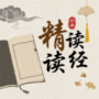 精读读经
