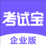 考试宝企业版