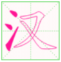 汉字笔顺