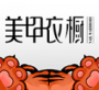 美甲衣橱