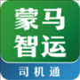 蒙马智运司机版
