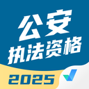 公安执法资格考试聚题库