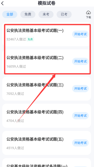 公安执法资格考试聚题库