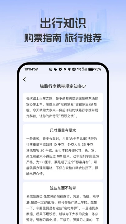 掌上高铁火车管家