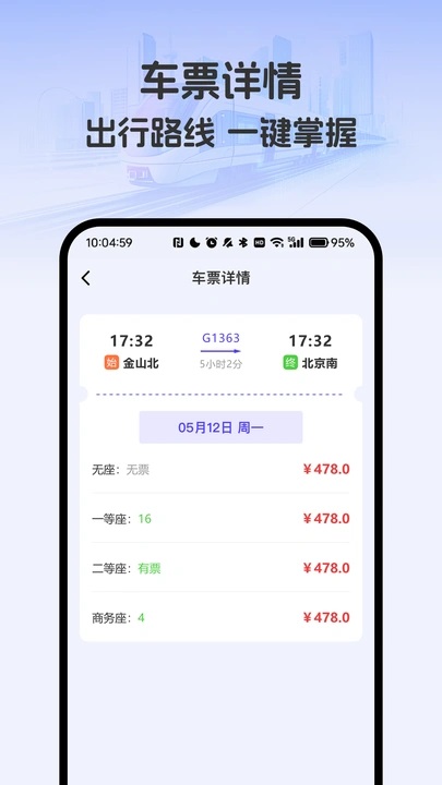 掌上高铁火车管家