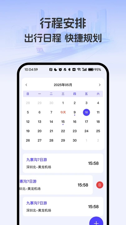 掌上高铁火车管家