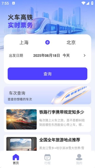 掌上高铁火车管家
