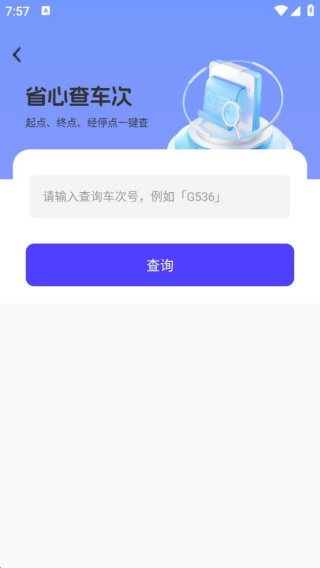 掌上高铁火车管家