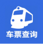 掌上高铁火车管家