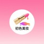 初色美妆