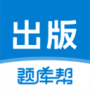 出版题库帮