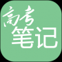 高考笔记最新版