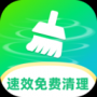 速效免费清理