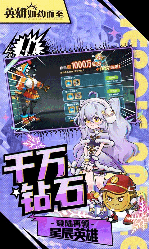 英雄如约而至