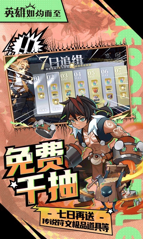 英雄如约而至