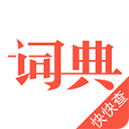 汉语词典 v4.8.7官方正版