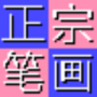 正宗笔画输入法