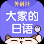 外研社大家的日语