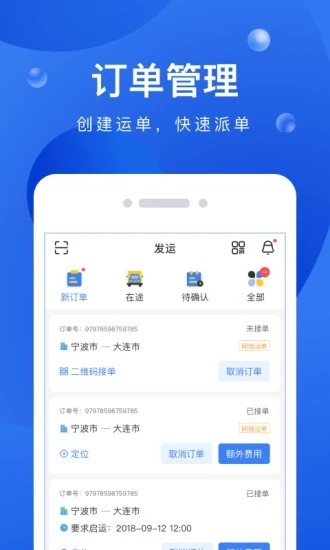 启运网物流端最新版