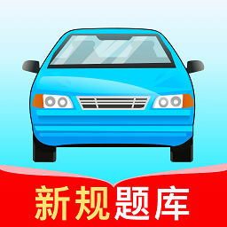 驾考高手手机版 v1.2.6免费版