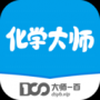 化学大师