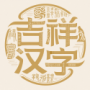 吉祥汉字极速版