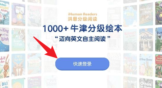 洪恩分级阅读正式版