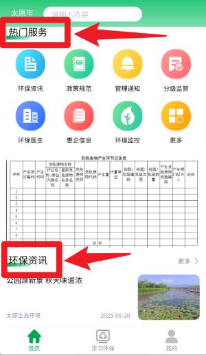 智慧环保码免费版